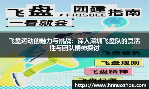 飞盘运动的魅力与挑战：深入深圳飞盘队的灵活性与团队精神探讨