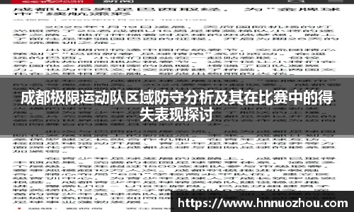成都极限运动队区域防守分析及其在比赛中的得失表现探讨