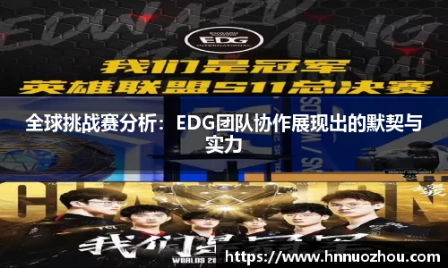 全球挑战赛分析：EDG团队协作展现出的默契与实力