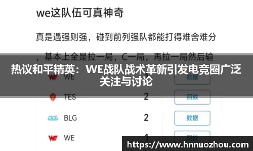 热议和平精英：WE战队战术革新引发电竞圈广泛关注与讨论