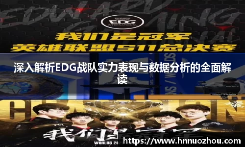 深入解析EDG战队实力表现与数据分析的全面解读
