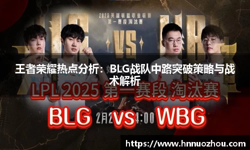 王者荣耀热点分析：BLG战队中路突破策略与战术解析