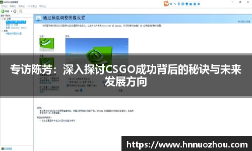 专访陈芳：深入探讨CSGO成功背后的秘诀与未来发展方向