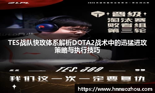 TES战队快攻体系解析DOTA2战术中的迅猛进攻策略与执行技巧