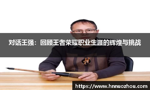 对话王强：回顾王者荣耀职业生涯的辉煌与挑战