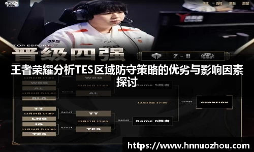 王者荣耀分析TES区域防守策略的优劣与影响因素探讨