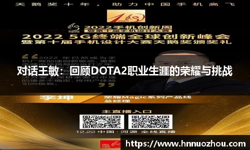对话王敏：回顾DOTA2职业生涯的荣耀与挑战