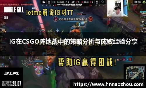 IG在CSGO阵地战中的策略分析与成败经验分享