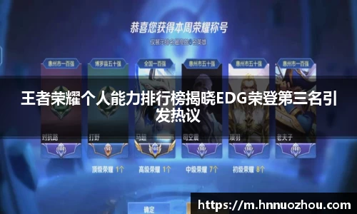 王者荣耀个人能力排行榜揭晓EDG荣登第三名引发热议