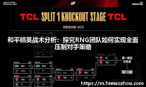 和平精英战术分析：探究RNG团队如何实现全面压制对手策略