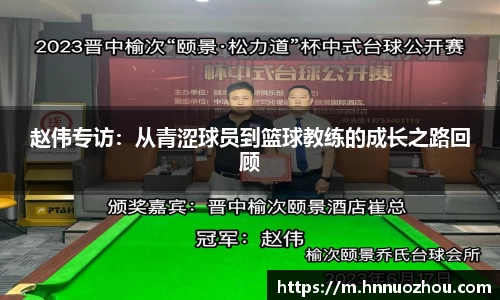 赵伟专访：从青涩球员到篮球教练的成长之路回顾