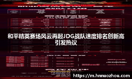 和平精英赛场风云再起JDG战队速度排名创新高引发热议