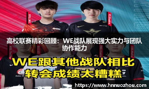 高校联赛精彩回顾：WE战队展现强大实力与团队协作能力