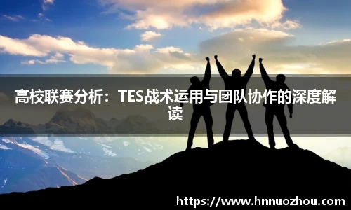 高校联赛分析：TES战术运用与团队协作的深度解读