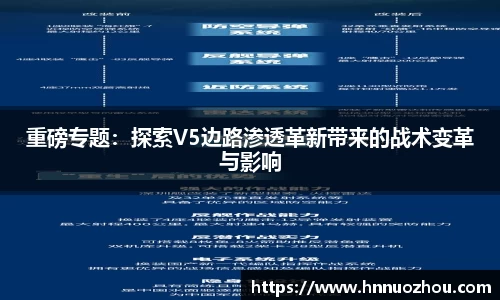 重磅专题：探索V5边路渗透革新带来的战术变革与影响