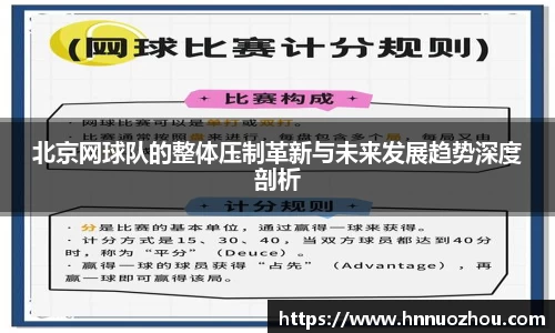 北京网球队的整体压制革新与未来发展趋势深度剖析