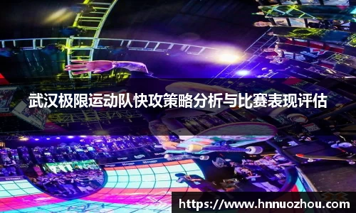 武汉极限运动队快攻策略分析与比赛表现评估