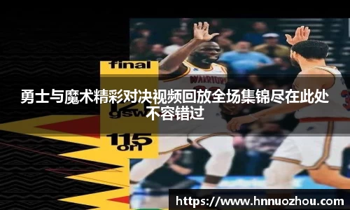 勇士与魔术精彩对决视频回放全场集锦尽在此处不容错过