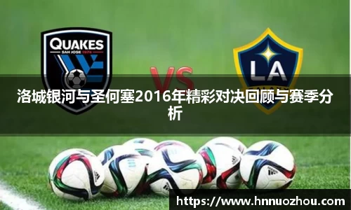 洛城银河与圣何塞2016年精彩对决回顾与赛季分析