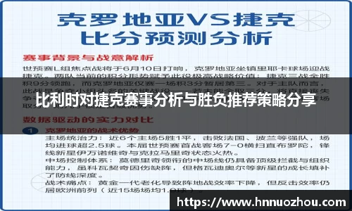 比利时对捷克赛事分析与胜负推荐策略分享