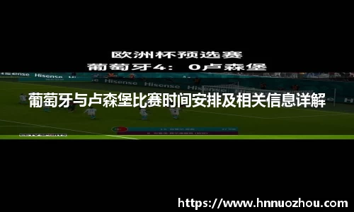 葡萄牙与卢森堡比赛时间安排及相关信息详解
