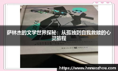 萨林杰的文学世界探秘：从孤独到自我救赎的心灵旅程
