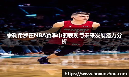泰勒希罗在NBA赛季中的表现与未来发展潜力分析