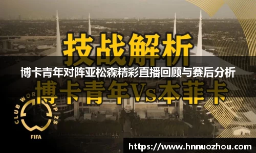 博卡青年对阵亚松森精彩直播回顾与赛后分析