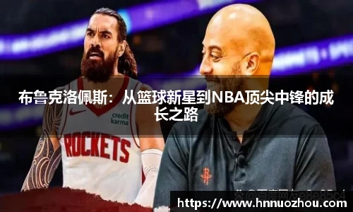 布鲁克洛佩斯：从篮球新星到NBA顶尖中锋的成长之路