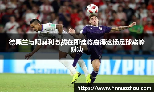 德黑兰与阿赫利激战在即谁将赢得这场足球巅峰对决